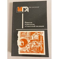 Повести и рассказы о советской милиции