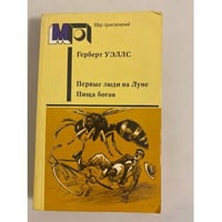 Первые люди на Луне. Пища богов