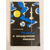 Ракета в воздушном океане
