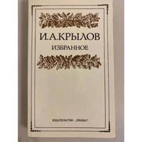 И. А. Крылов. Избранное