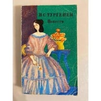 И. С. Тургенев. Повести