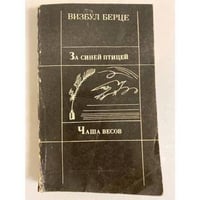 За синей птицей. Чаша весов