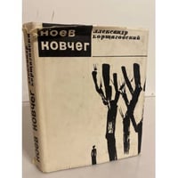 Ноев ковчег