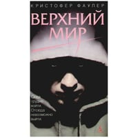 Верхний мир