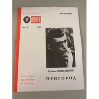 Пригород. Библиотека «Огонек» №38 1990