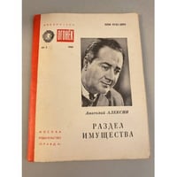 Раздел имущества. Библиотека «Огонек» №2 1980