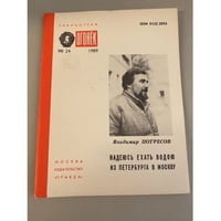 Надеюсь ехать водою из Петербурга в Москву. Библиотека «Огонек» №24 1989