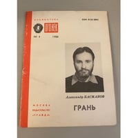 Грань. Библиотека «Огонек» №4 1988