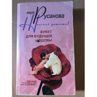 Букет для будущей вдовы