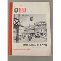 Поездка в Гарц.  Библиотека Огонек №4 1979