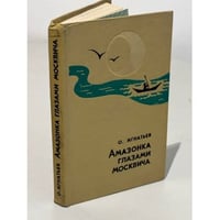 Амазонка глазами москвича