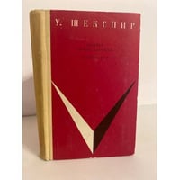 Гамлет, принц Датский. Король Лир
