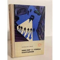 Ювелир с улицы Капуцинов