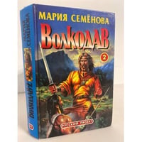 Волкодав 2