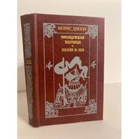 Французская волчица. Лилия и лев