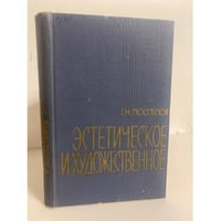 Эстетическое и художественное