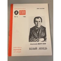 Белый лебедь. Библиотека «Огонек» №16 1988