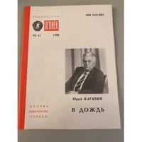 В дождь. Библиотека «Огонек» №42 1988
