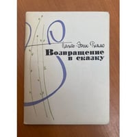 Возвращение в сказку