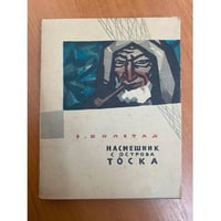 Насмешник с острова Тоска