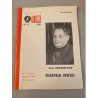 Пожарная лошадь. Библиотека «Огонек» №52 1989