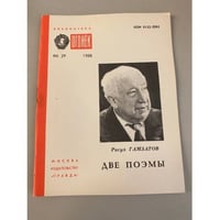 Две поэмы. Библиотека «Огонек» №29 1988
