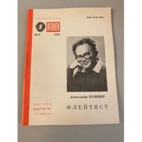 Флейтист. Библиотека «Огонек» №8 1990