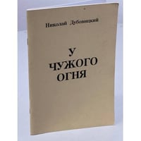 У чужого огня