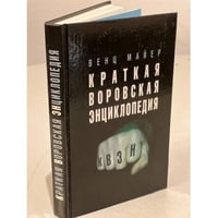 Краткая воровская энциклопедия. КВЭН