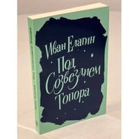 Елагин И. Под созвездием Топора. Избранное