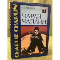 Чарли Чаплин