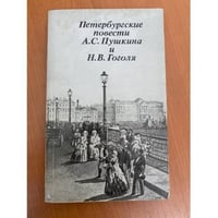 Петербургские повести А.С. Пушкина и Н.В. Гоголя