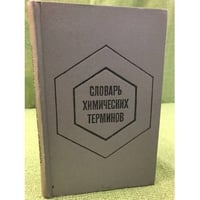 Словарь химических терминов