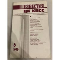Известия ЦК КПСС. 1990. № 6