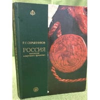 Россия накануне "смутного времени"