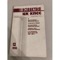 Известия ЦК КПСС. 1990. № 12