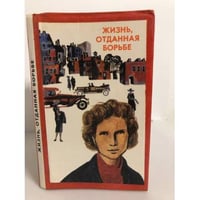 Жизнь, отданная борьбе