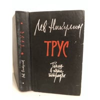 Трус
