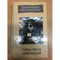 Тайны гибели цивилизаций