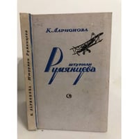 Штурман Румянцева