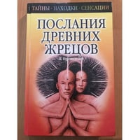 Послания древних жрецов