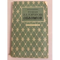 Роман И. А. Гончарова "Обломов"