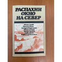 Распахни окно на север
