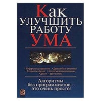 Как улучшить работу ума. Алгоритмы без программистов – это очень просто!