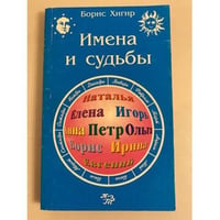 Имена и судьбы