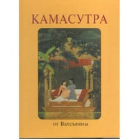 Камасутра от Ватсъяяны
