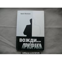 Вожди или призраки (L)