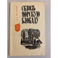 Сквозь морскую блокаду