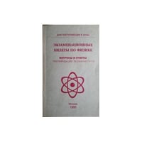 Экзаменационные билеты по физике. Вопросы и ответы. Рекомендации экзаменаторов