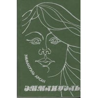 Эммануэль